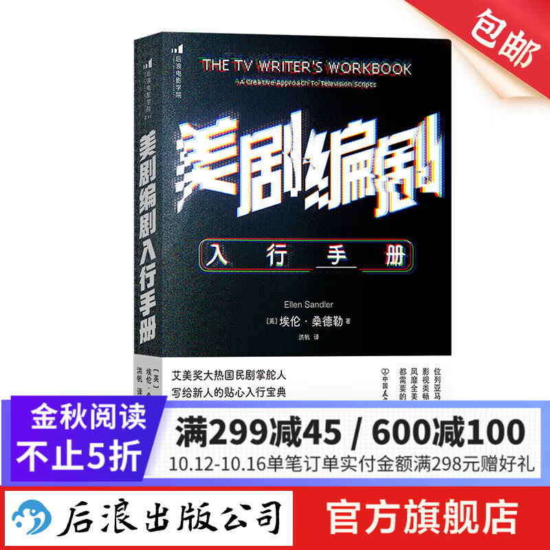 美剧编剧入行手册 写给新人的贴心入行宝典 影视创作故事创作 剧本开发写作技巧书籍 后浪正版现货高性价比高么？