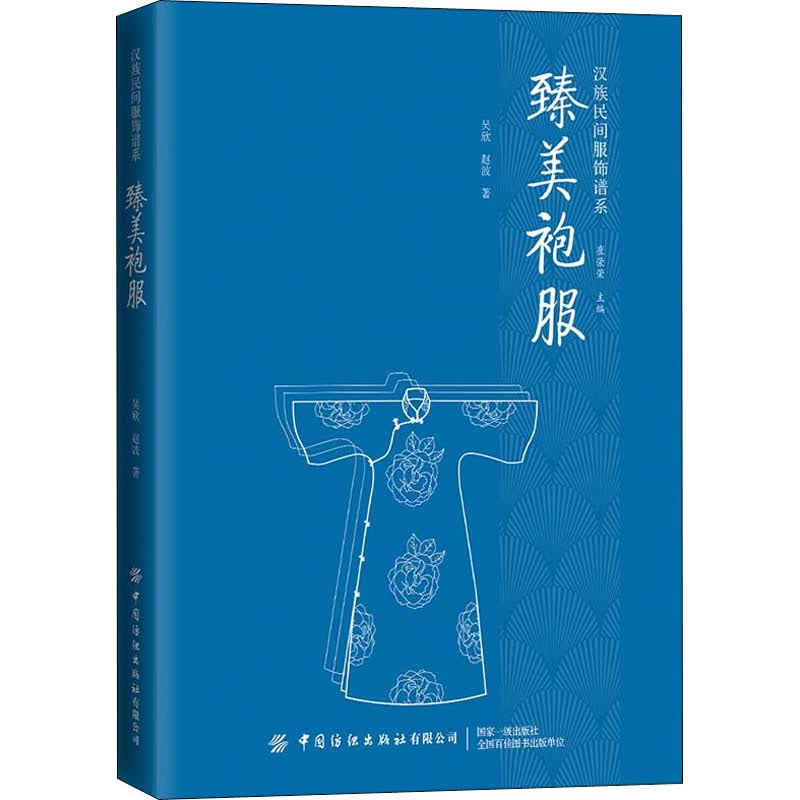 臻美袍服 吴欣,赵波 崔荣荣 编 书籍
