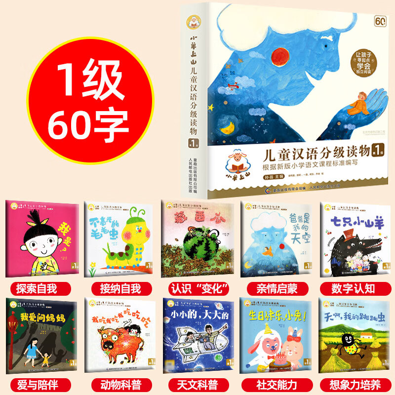 1-5辑小羊上山儿童分级读物全套正版一二级学前儿童识字书籍故事书宝宝绘本阅读幼儿园幼升小3—6岁识千字早 【官方正版】小羊上山分级读物 1级（10册）