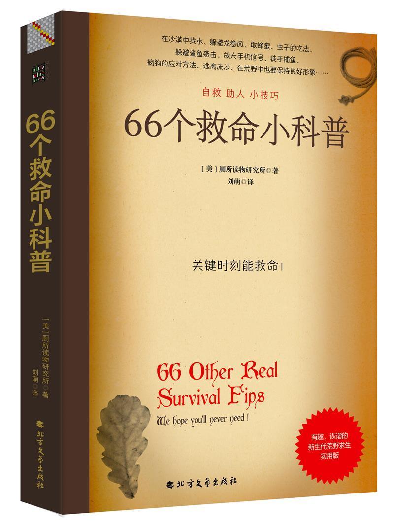 66个救命小科普厕所读物研究所旅游/地图9787531747987 教育普及读物普通大众