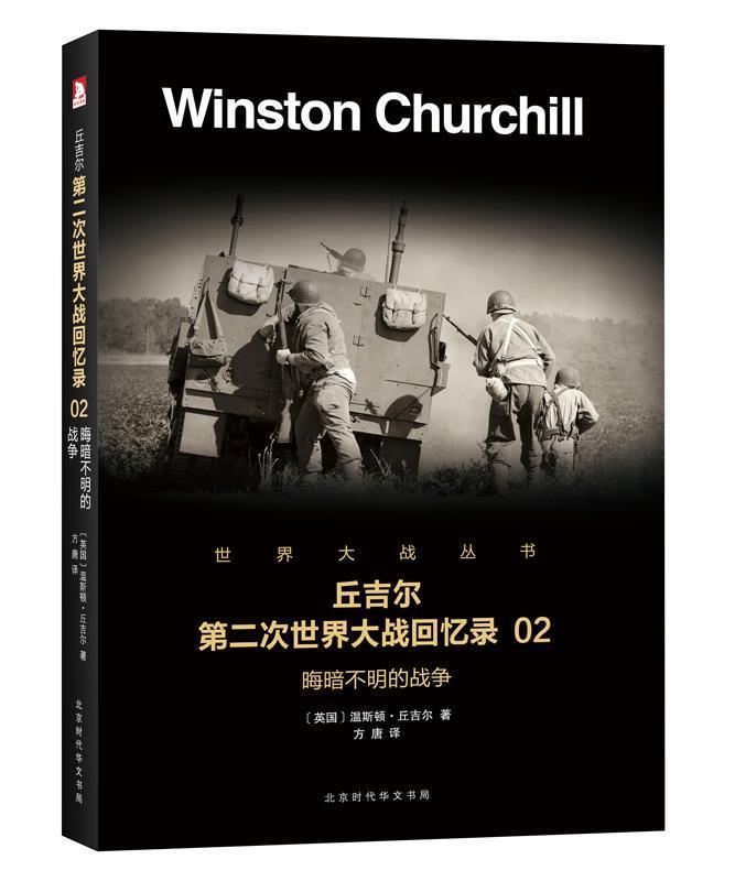 晦暗不明的战争温斯顿·丘吉尔政治/军事9787569916409 第二次世界大战史料