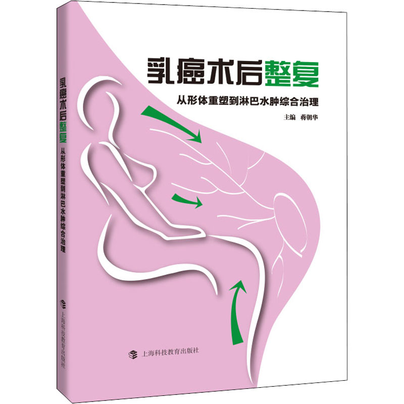 乳癌术后整复 从形体重塑到淋巴水肿综合治理 蒋朝华 编 书籍