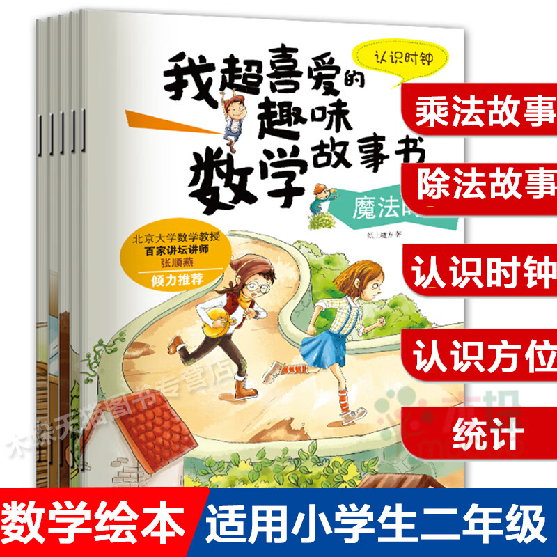 二年级数学绘本故事书全套5册 我超喜爱的趣味数学故事书二年级 数学