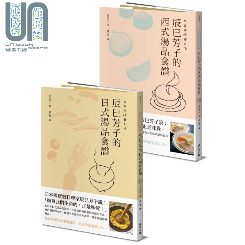 生命与味觉之汤 辰巳芳子的日式与西式汤品食谱 二册套装 港台原版 积木 生命与味觉作者
