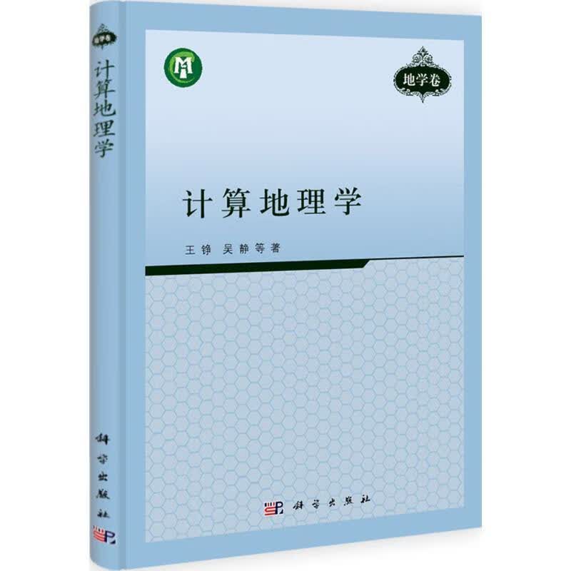 计算地理学