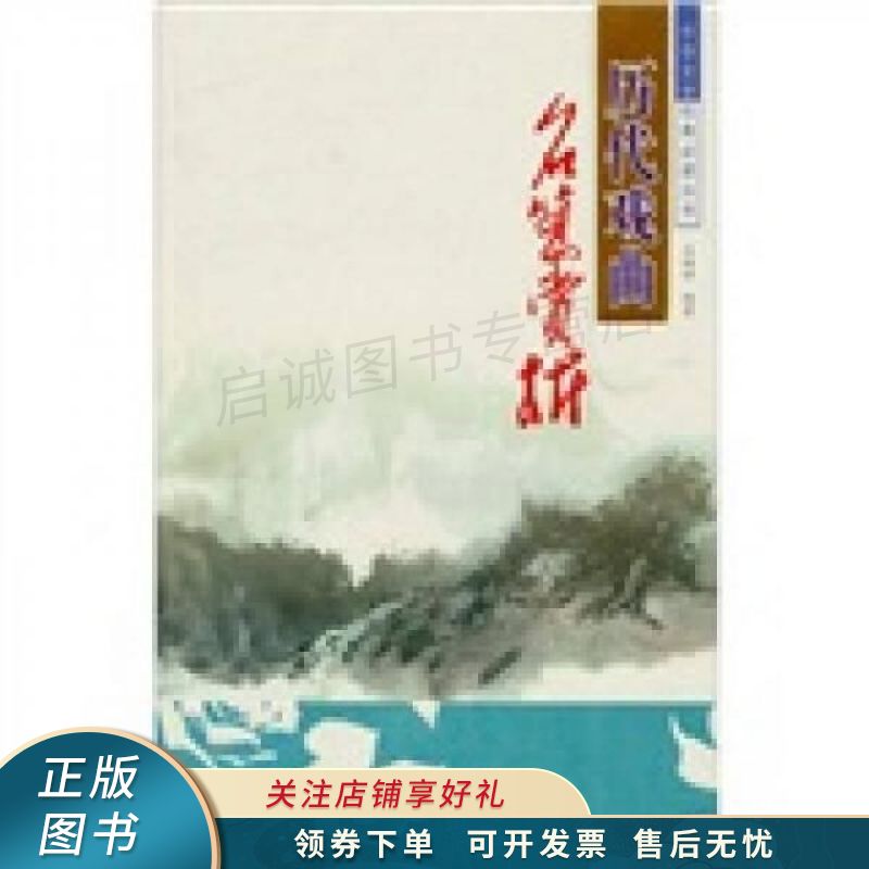 历代戏曲名篇赏析 吕树坤