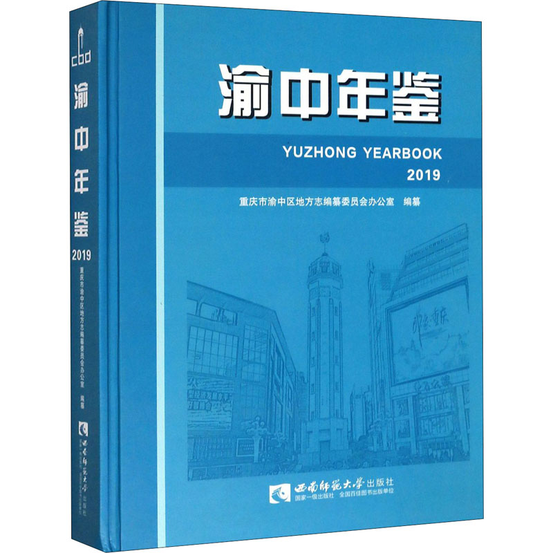 渝中年鉴 2019