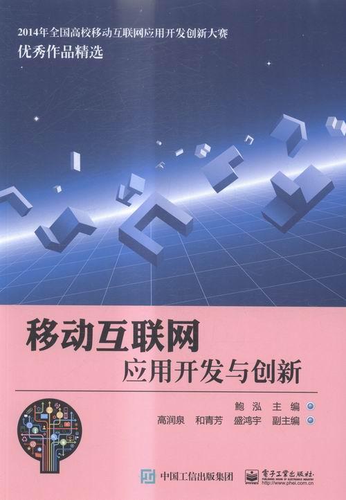 移动互联网应用开发与创新鲍泓电子工业出版社9787121279737 电子与通信书籍