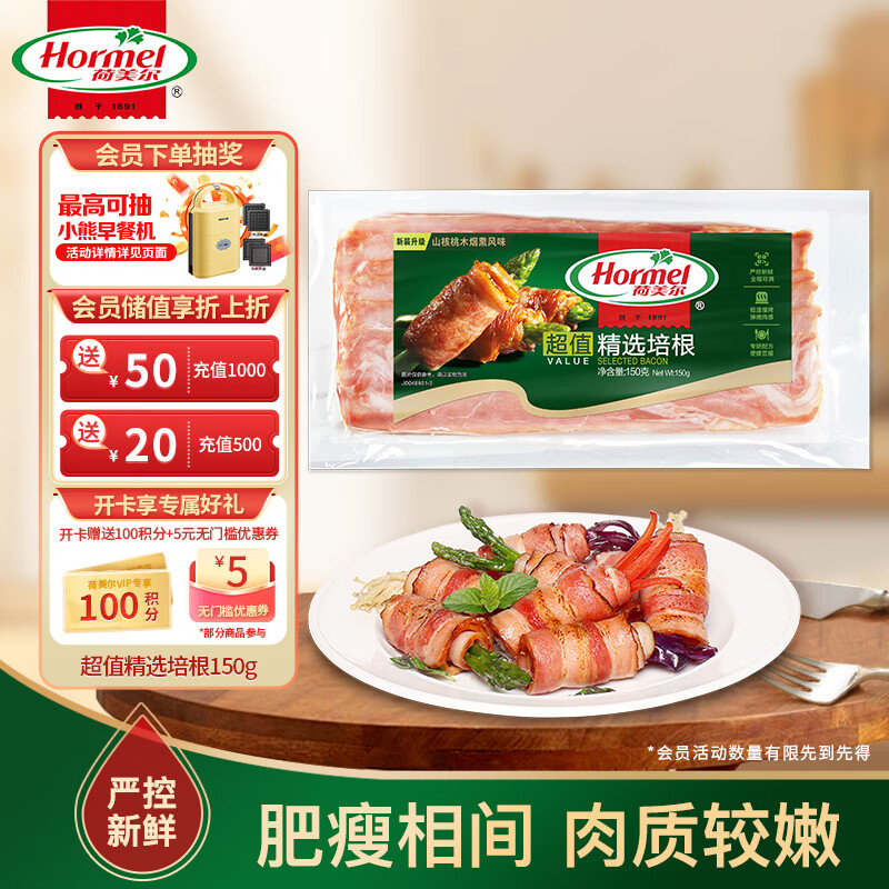 荷美尔（Hormel）超值精选培根150g/袋 冷藏猪肉 烟熏风味 早餐三明治烧烤食材