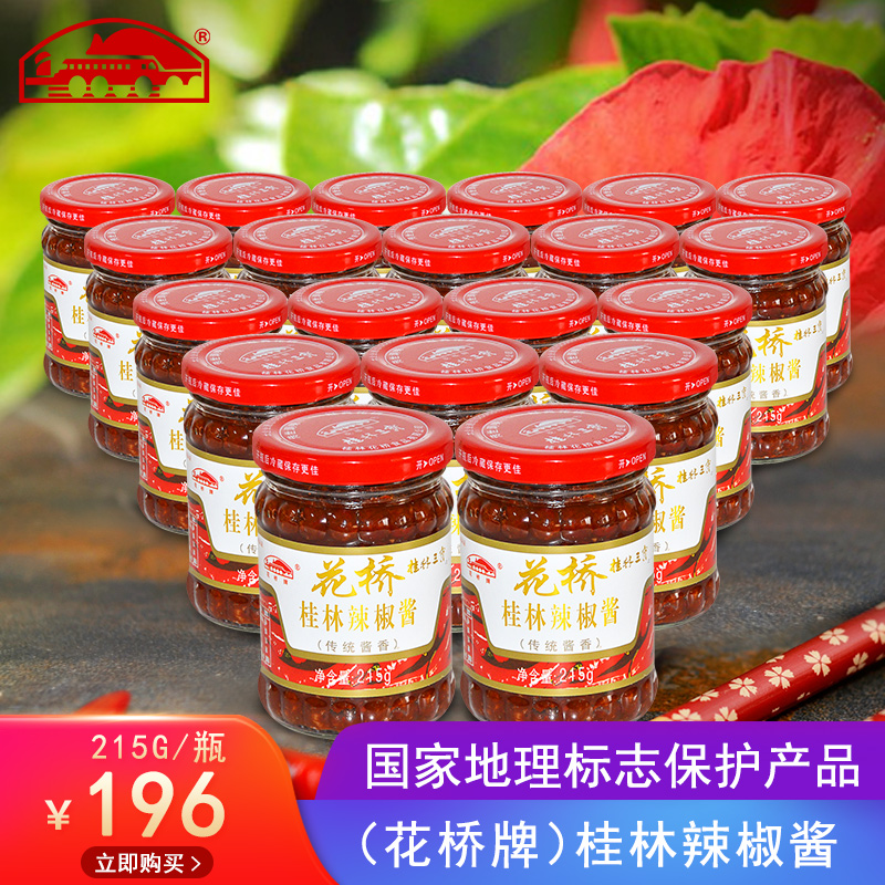 花桥(传统酱香)215G*20瓶 桂林辣椒酱农家蒜蓉甜辣酱 豆豉辣椒酱
