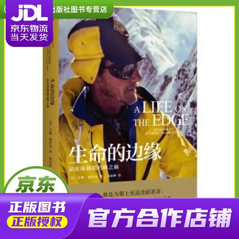 【正版图书 京东配送】新民说·生命的边缘：站在珠穆朗玛峰之巅 [美]吉姆·惠特克,[Jim,Whit