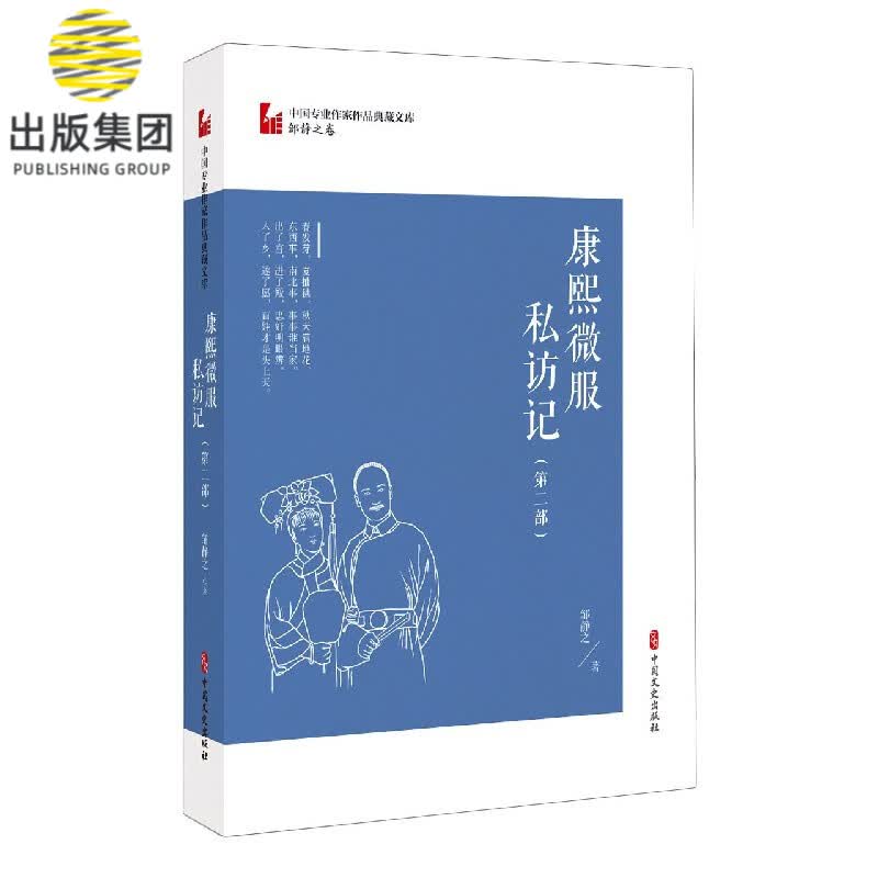康熙微服私访记(第2部)/中国专业作家作品典藏文库