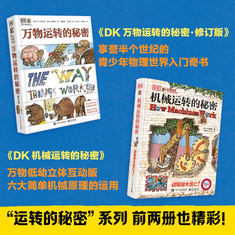 DK科学运转的秘密详情图