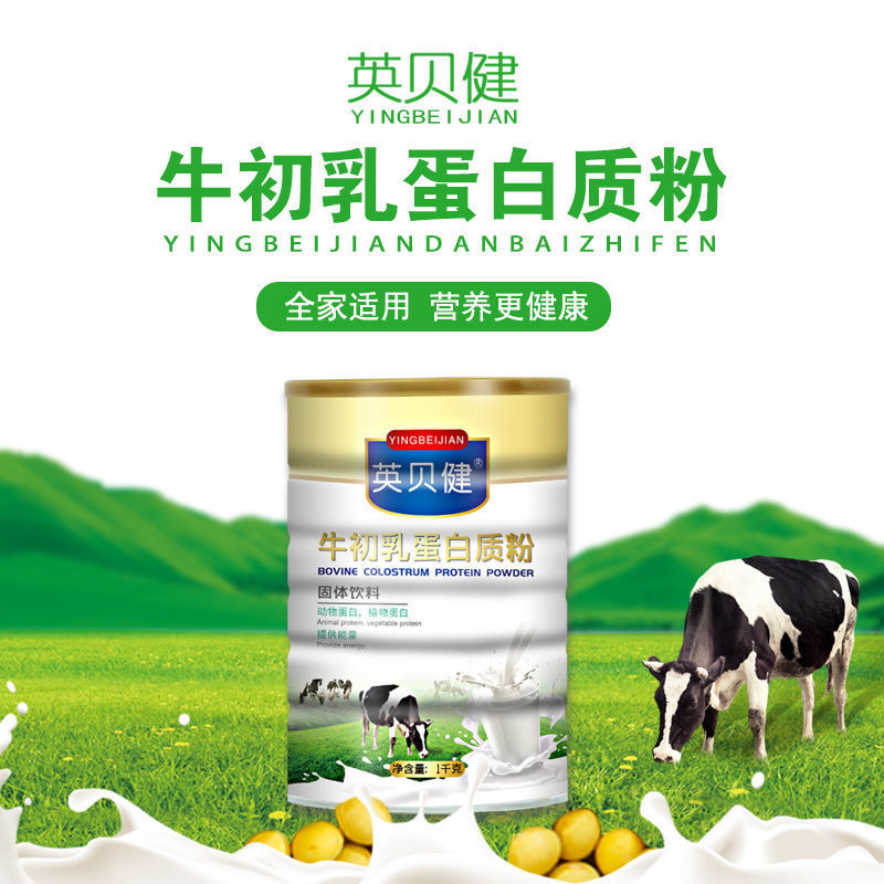英贝健牛初乳蛋白质粉 益生菌蛋白质粉 买1 1现货秒发 牛初乳蛋白粉