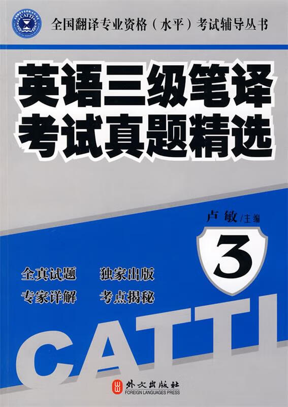 英语三级笔译考试真题精选