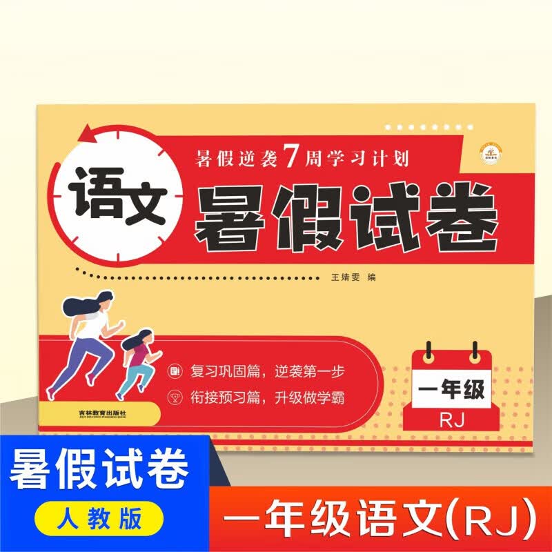 正版正版正规2022新一年级下册暑假试卷语文数学卷全套人教版小学1年级同步专项训练单元期末冲刺100分练习题练习册一升二衔接作业1升2上册 语文 暑假试卷 小学一年级