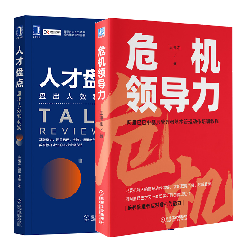危机领导力+人才盘点：盘出人效和利润书籍