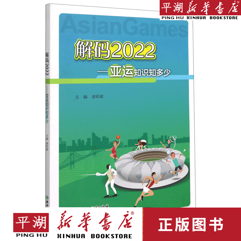 【新华书店正版书籍】解码2022--亚运知识知多少