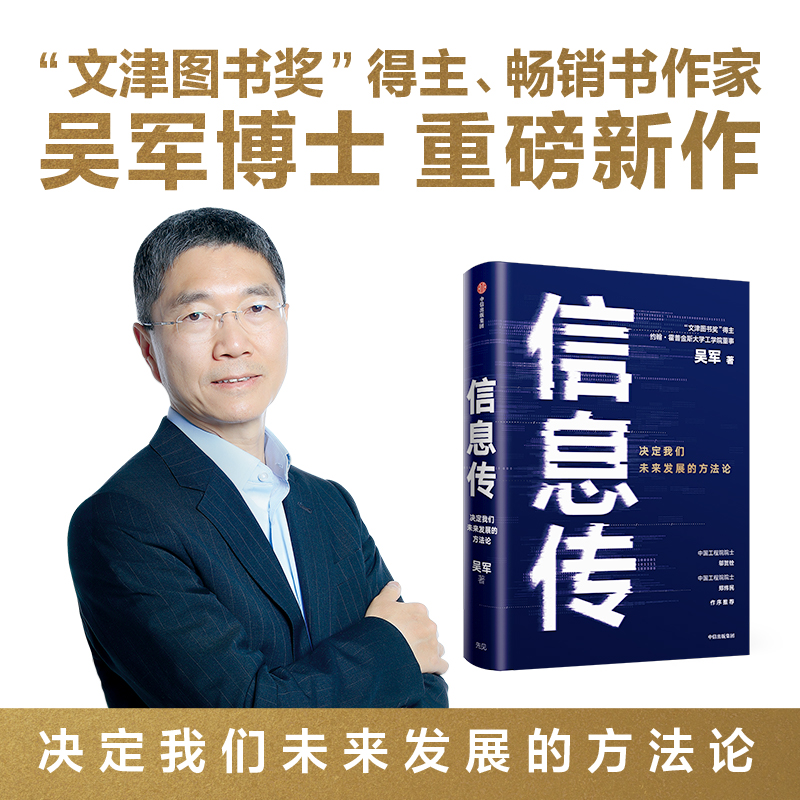 信息传 决定我们未来发展的方法论 吴军新作 ? 格局态度见识 智能时代作者 2021文津奖推荐科普图书