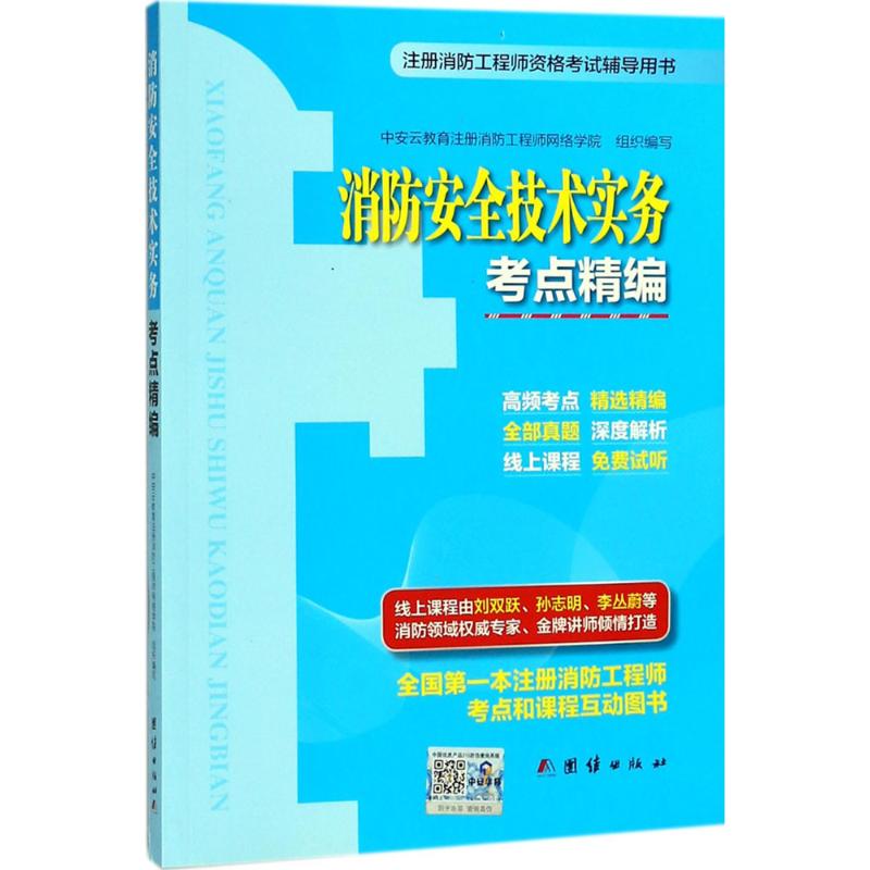 注册消防工程师资格考试辅导用书消防安全技术实务考点精编