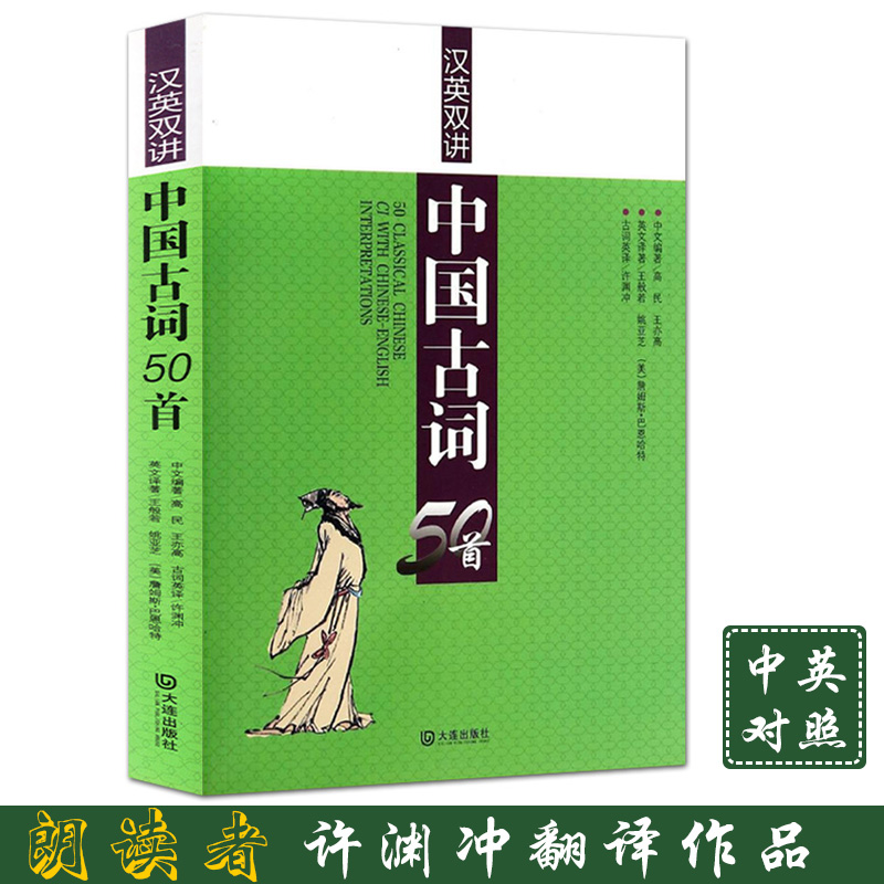 中国古词50首 许渊冲翻译作品 英汉对照双语对译 英文写作古诗词传统