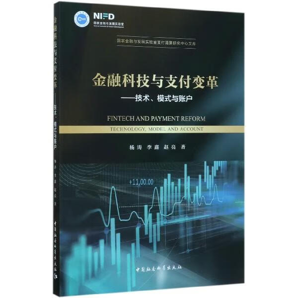 金融科技与支付变革—