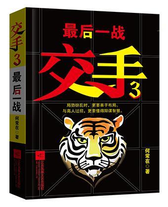 交手:3:后一战小说 图书