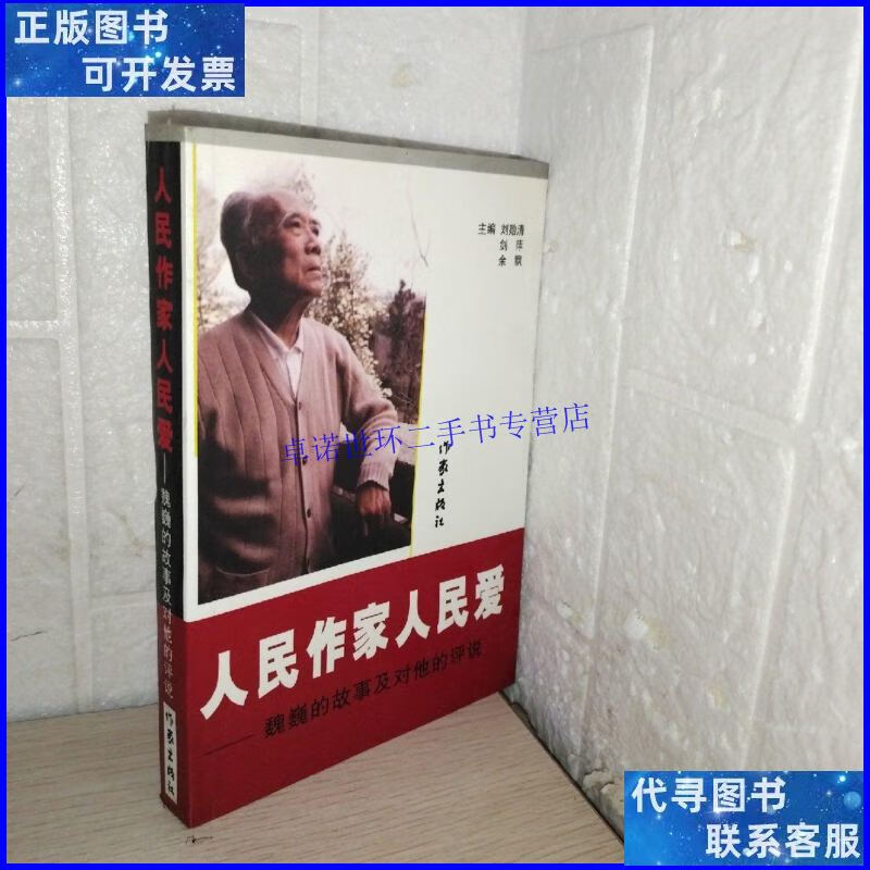 【二手9成新】人民作家人民爱:魏巍的故事及对他的评说 魏巍 /刘