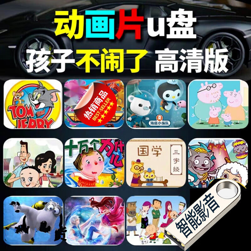汪汪队汽车载儿童u盘带动画片小猪佩奇小孩学生早教幼儿歌故事幼儿