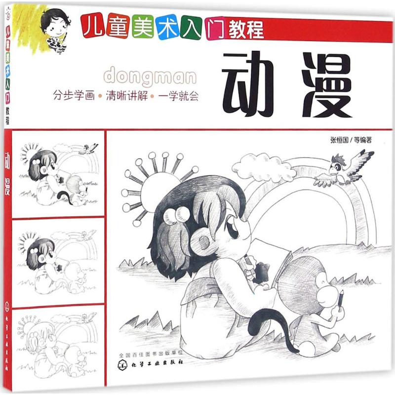 儿童美术入门教程动漫 张恒国 等 编 作 书籍