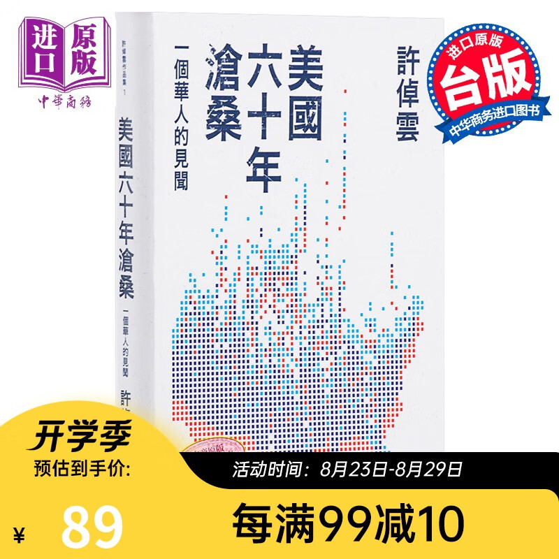 美国六十年沧桑 一个华人的见闻 港台原版 许倬云 联经出版