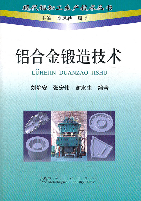 铝合金锻造技术 刘静安【正版】