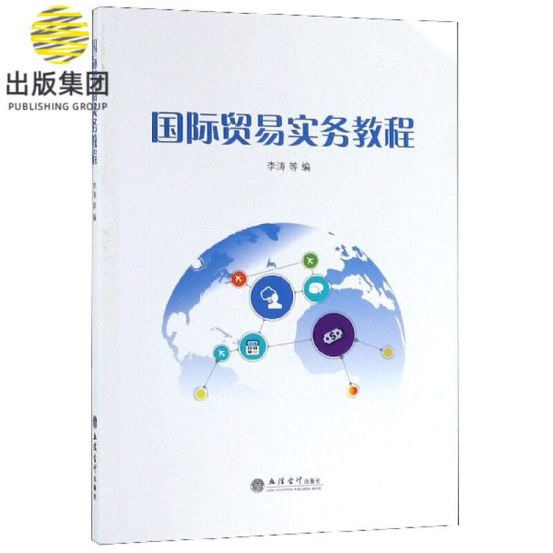 国际贸易实务教程