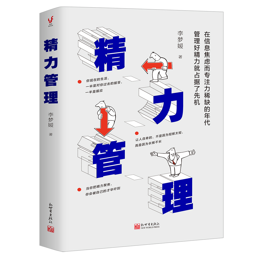 正版图书 (在信息焦虑而专注力稀缺的年代,管理好精力就占据了先机) 