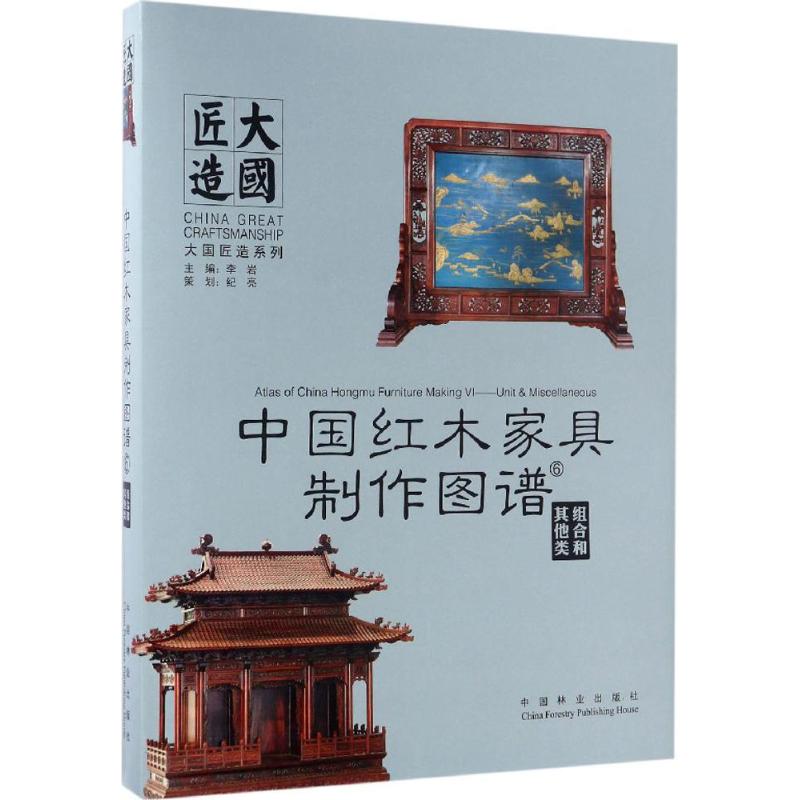 中国红木家具制作图谱(6)组合和其他类