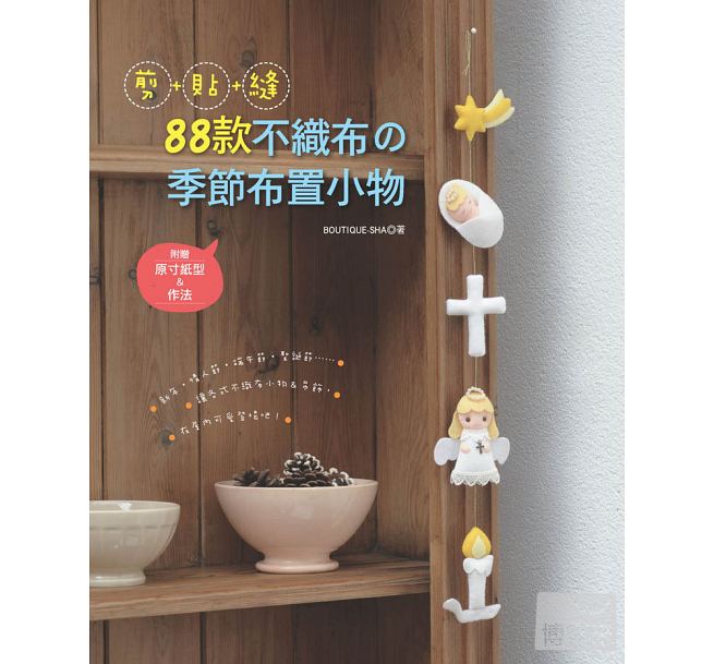 预售 剪+贴+缝！88款不织布季节布置小物 13EB