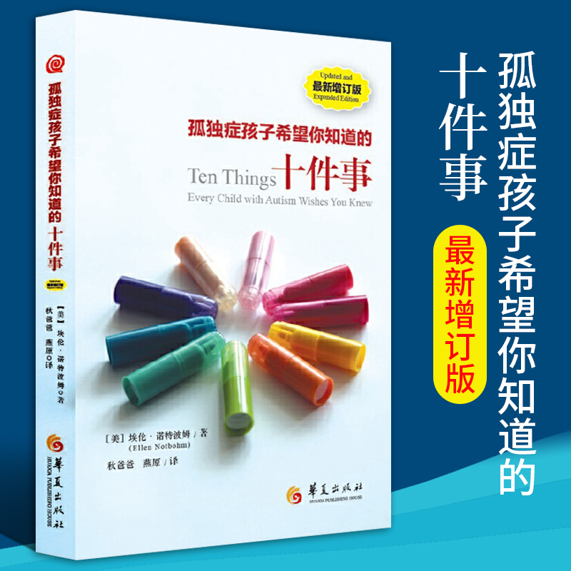 bjy 孤独症孩子希望你知道的十件事 自闭症书籍儿童行为游戏训练语言智力情绪沟通脑瘫障碍特殊教育心理书籍孤独
