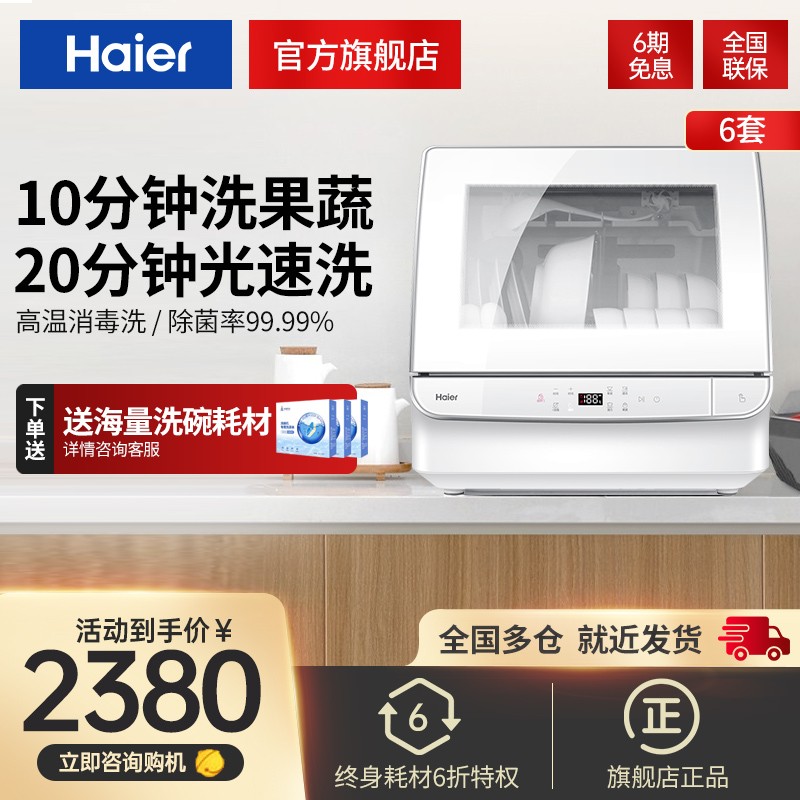海尔（Haier）洗碗机 6套家用台式 升级20分钟光速洗 除菌烘干 全自动洗碗机EBW4711B