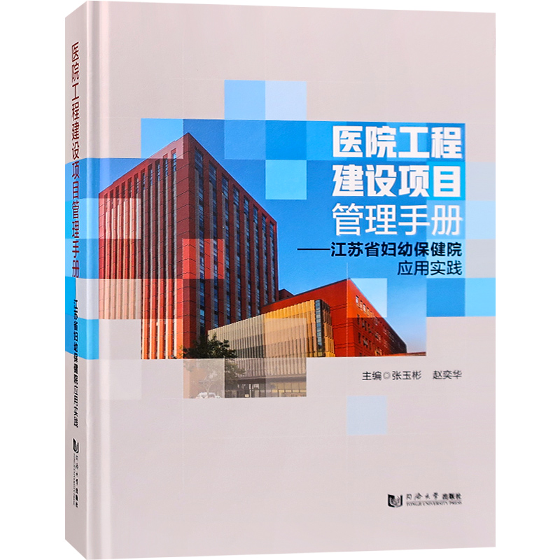 医院工程建设项目管理手册 江苏省妇幼保健院应用实践书籍