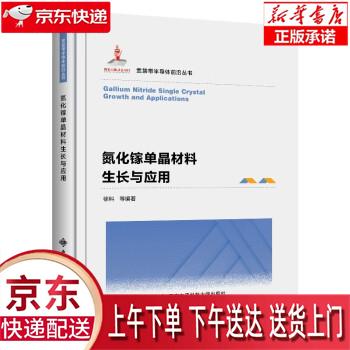 【全新正版送货上门】氮化镓单晶材料生长与应用 徐科 西安电子科技大学出版社