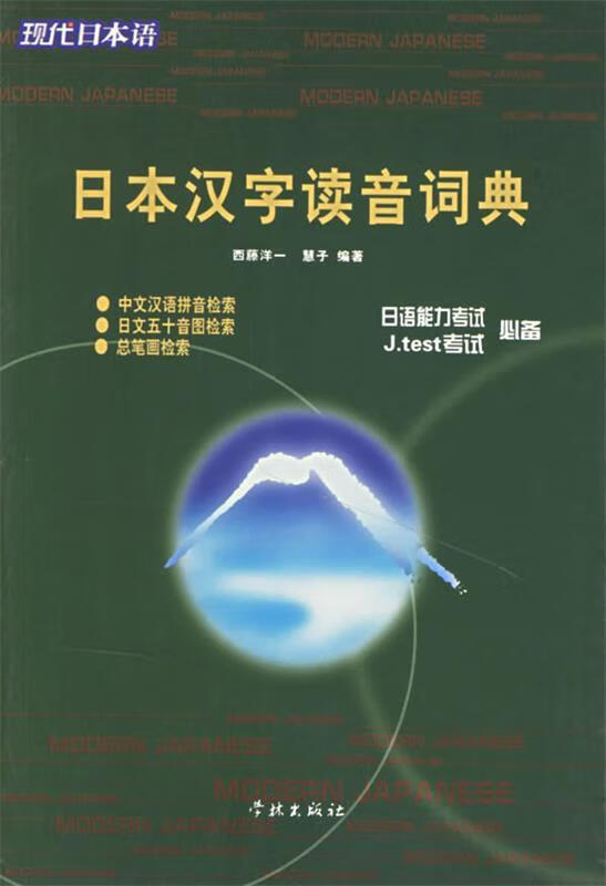 日本汉字读音词典 西藤洋一,慧子编著 学林出版社