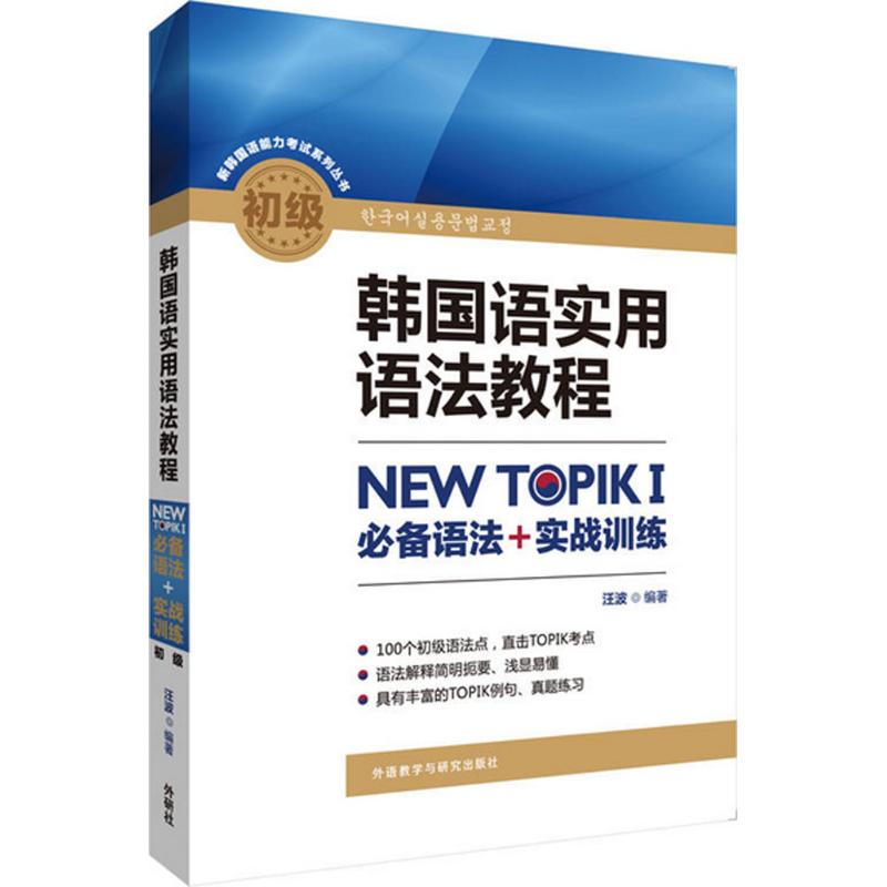 韩国语实用语法教程初级 汪波 编 书籍
