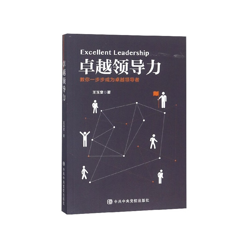 【正版现货】卓越领导力