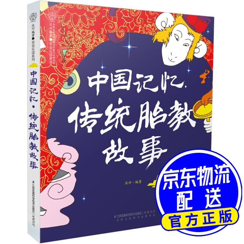 中国记忆·传统胎教故事