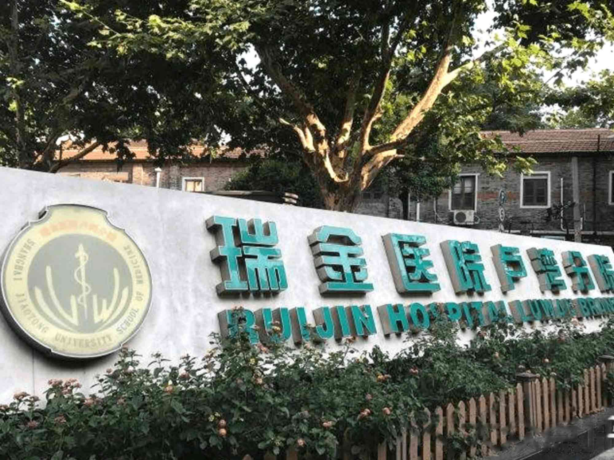上海市瑞金医院(卢湾分院)体检中心 中年体检 宫颈癌 骨质疏松 乳腺