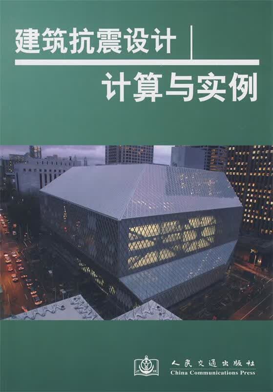 建筑抗震设计计算与实例