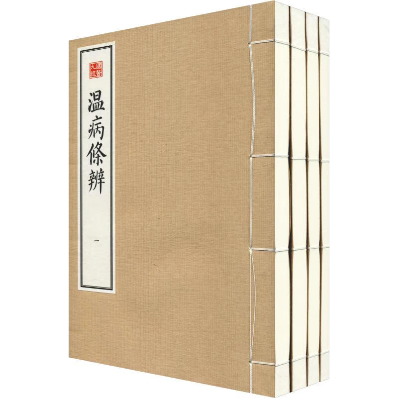 温病条辨(4册) 9787507755534 (清)吴鞠通