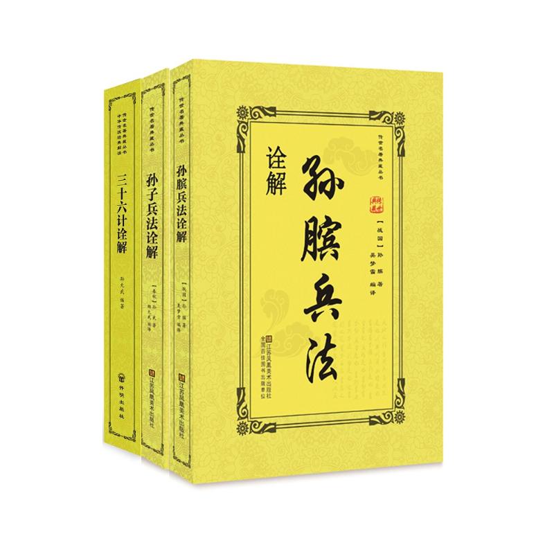 中华兵书圣典(孙子兵法+孙膑兵法+三十六计)