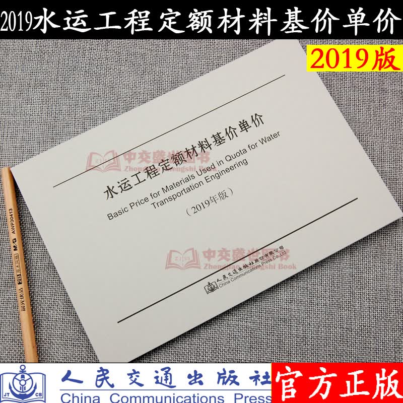 水运工程定额材料基价单价(2019年版) 2019版定额