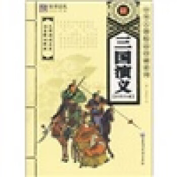 中华古籍精品珍藏系列:三国演义 [明] 罗贯中 著【正版】